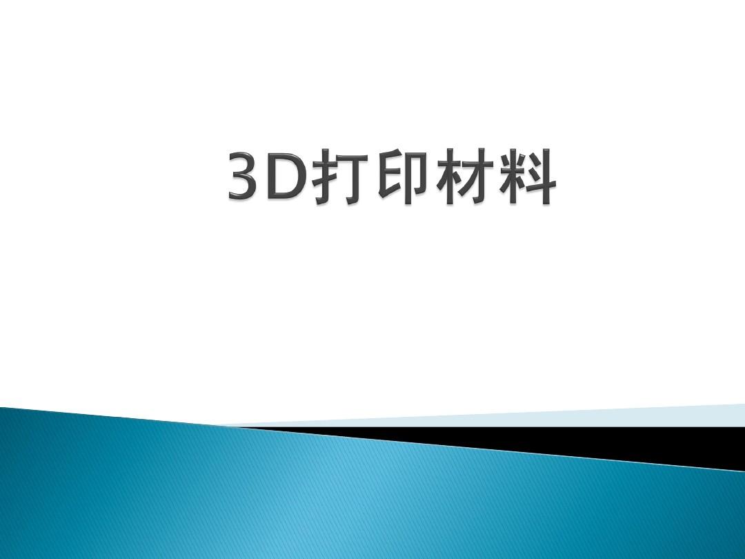 尼龍材料對(duì)于整個(gè)3D打印市場(chǎng)是及其重要的